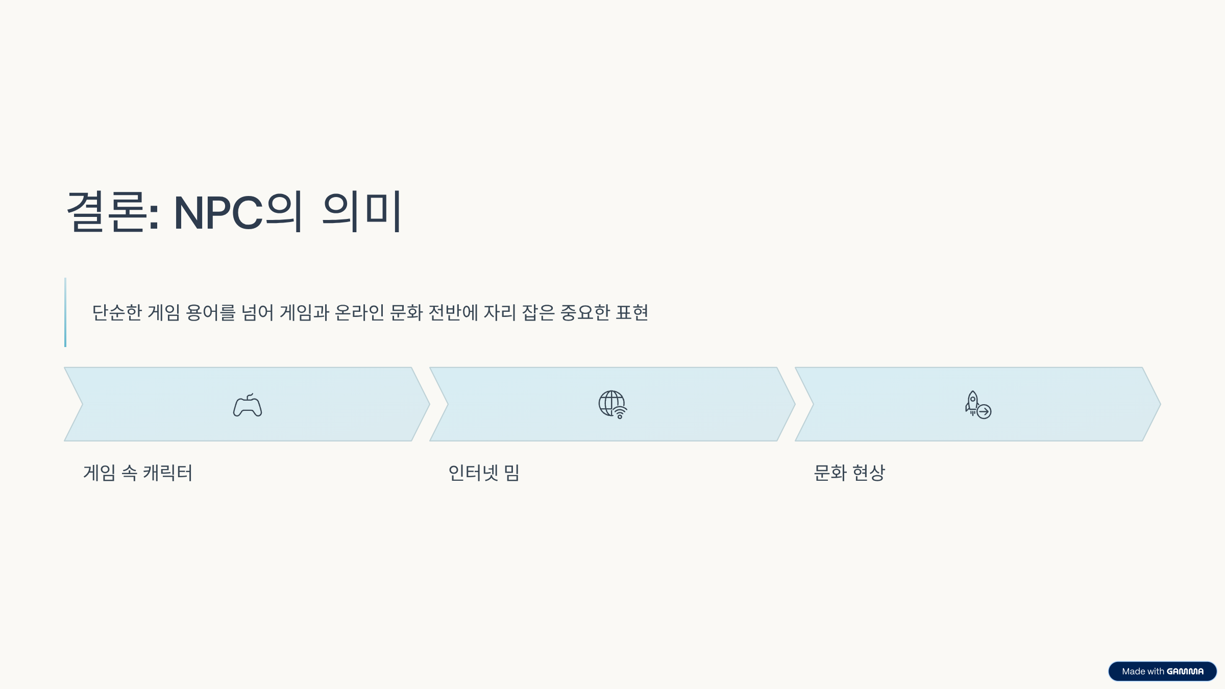 npc-결론