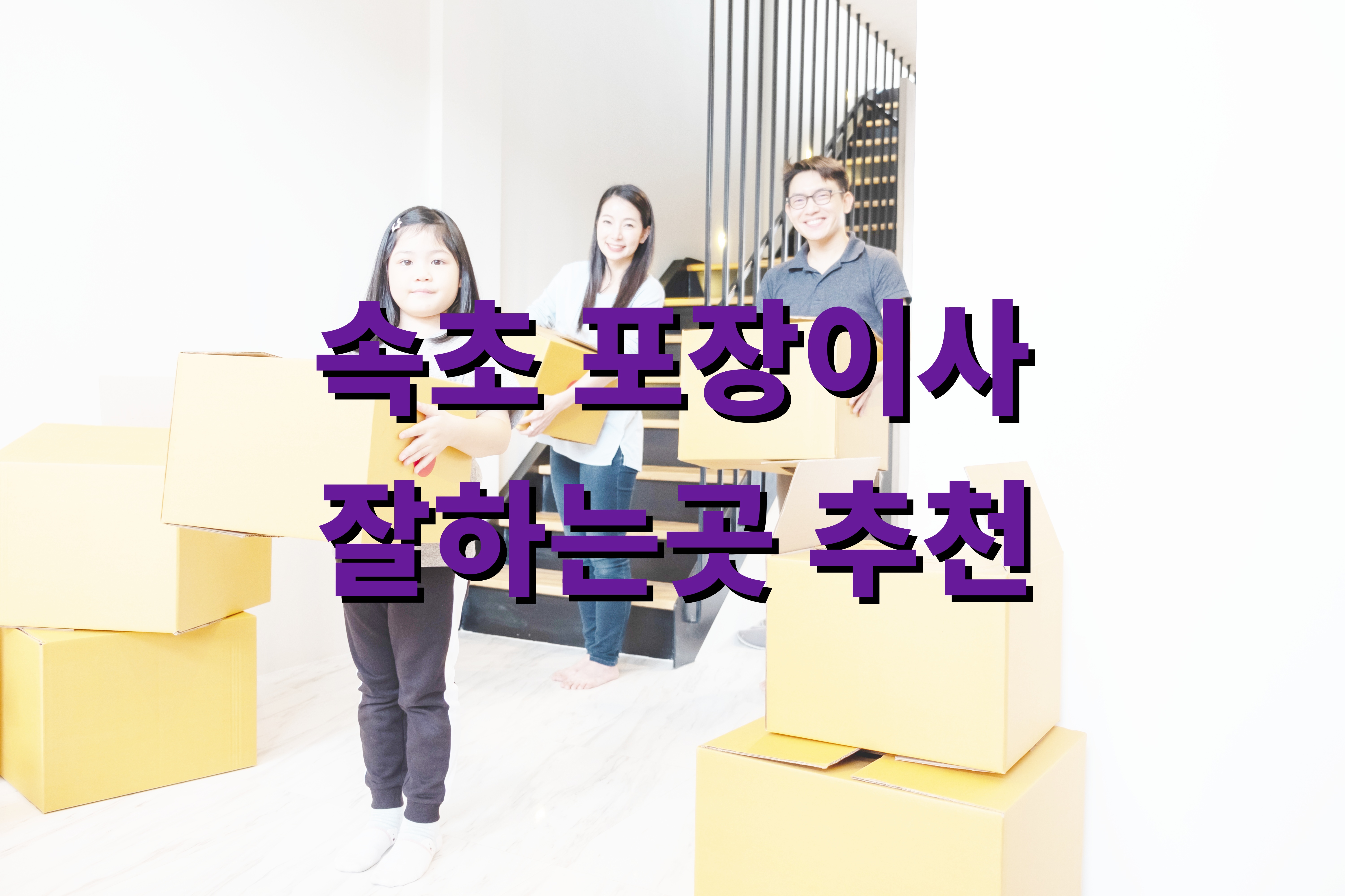 속초 포장이사 잘하는곳 추천