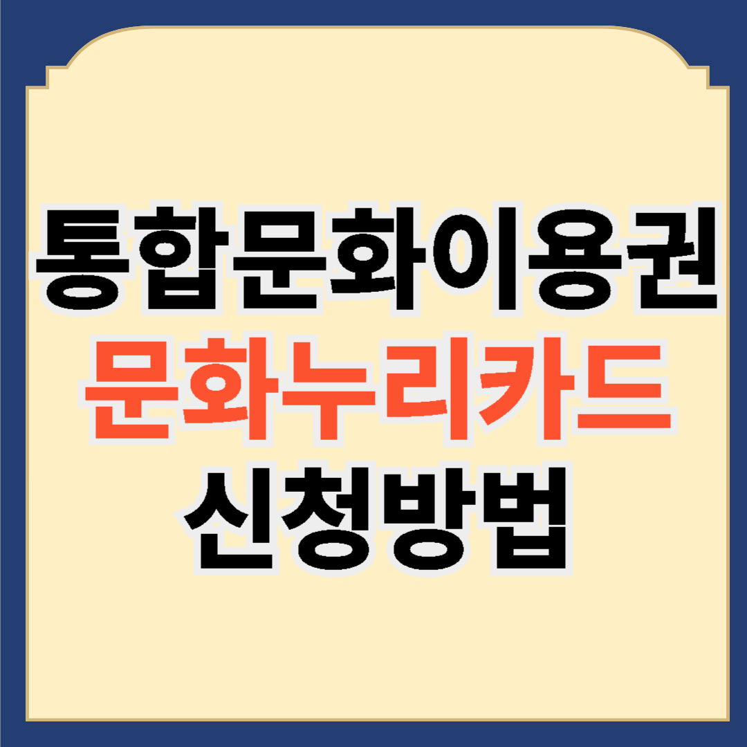 통합문화이용권 문화누리카드 신청방법