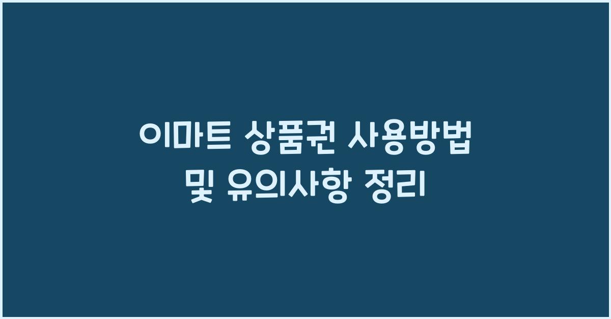 이마트 상품권