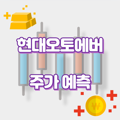 현대오토에버_썸네일