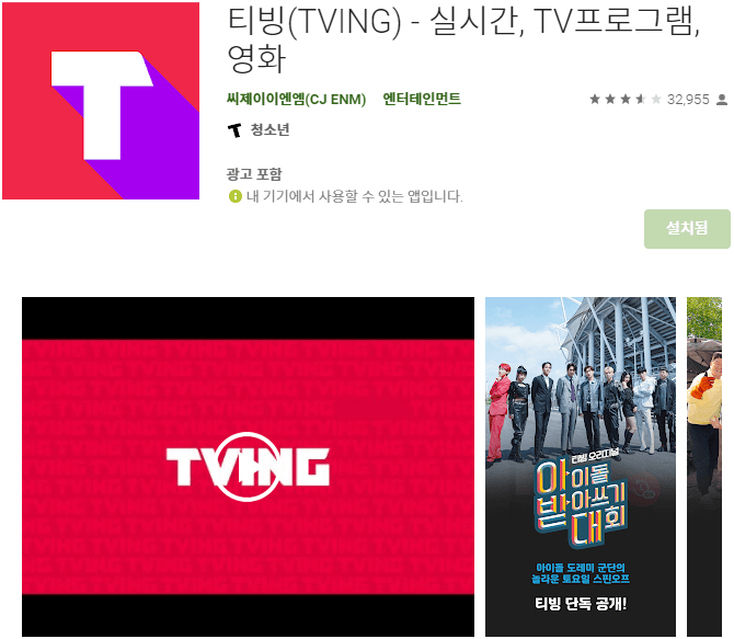 티빙-TVING-모바일-앱-설치