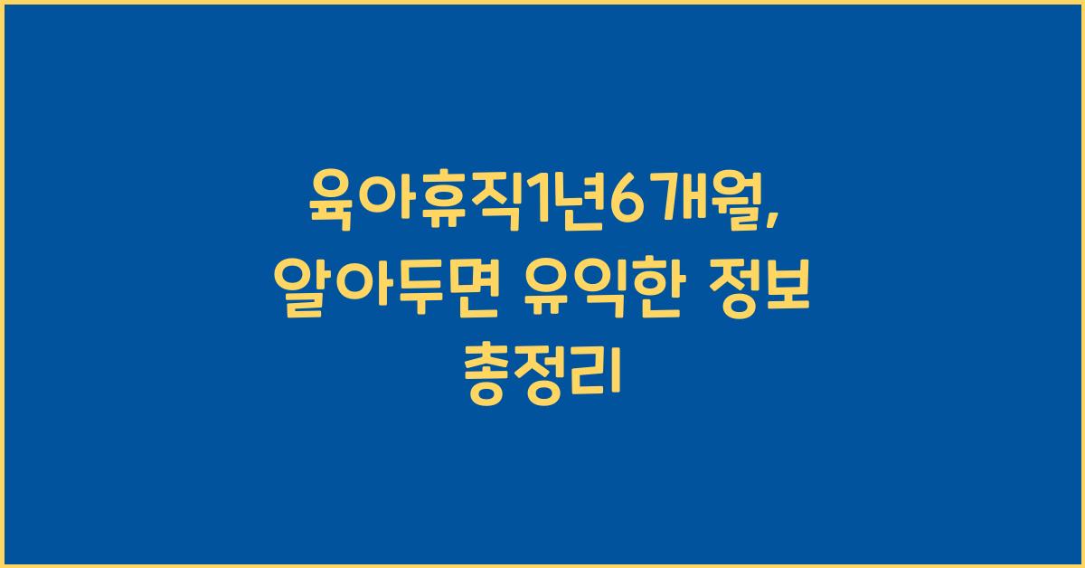 육아휴직1년6개월