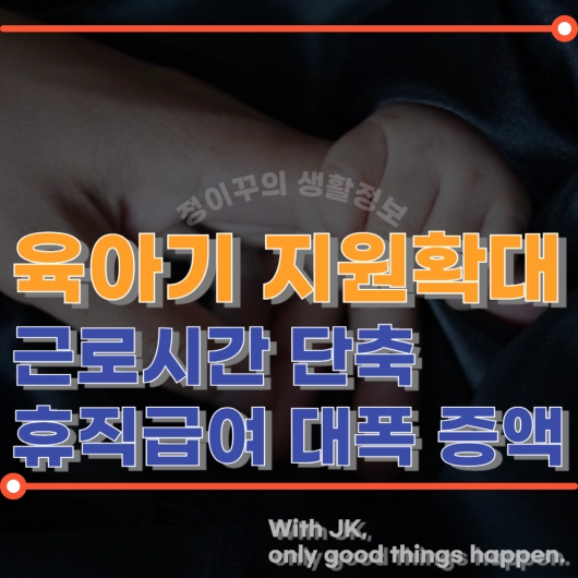 육아기 근로시간 단축 제도, 휴직 급여 대폭 확대