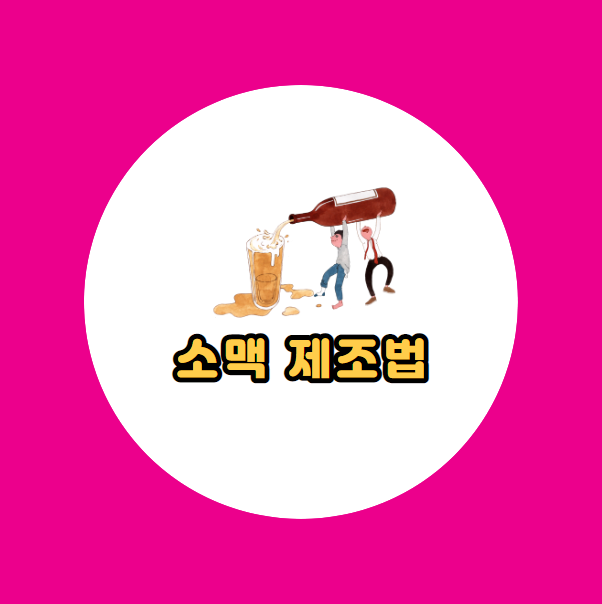 소맥 제조법에 대한 썸네일