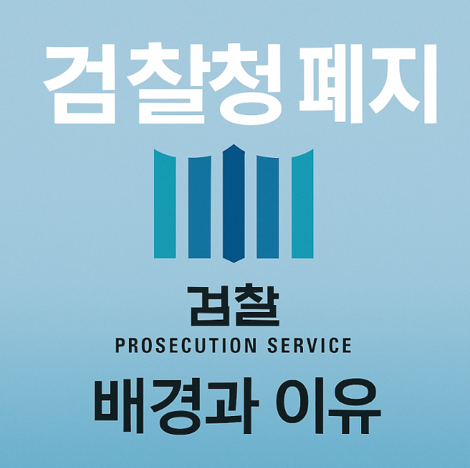 검찰청 폐지 이유