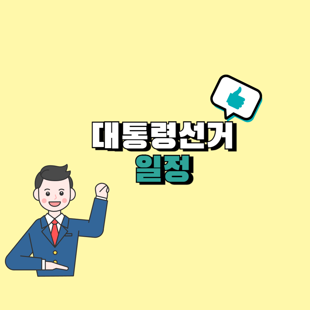 대통령 선거 일정
