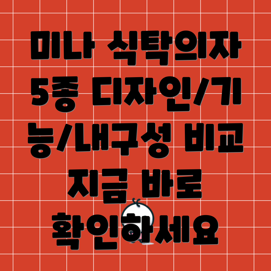 한샘미나식탁의자5종비교분석디자인기능내구성상세분석