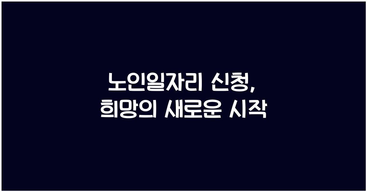 노인일자리 신청
