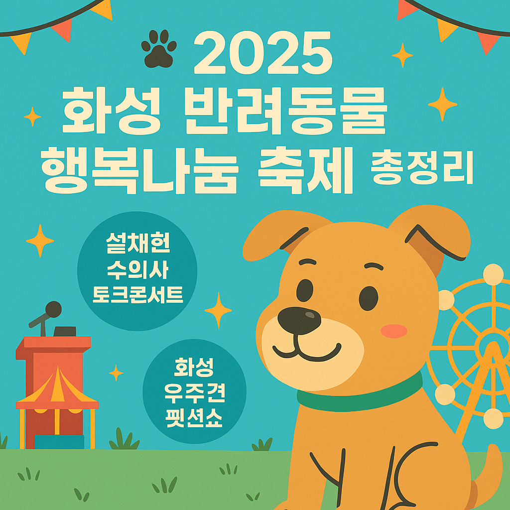 2025 화성 반려동물 행복나눔 축제 포스터, 설채현 수의사 토크콘서트와 펫션쇼가 열리는 봉담 삼봉근린공원 홍보 이미지