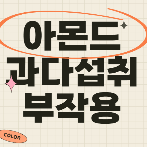 아몬드 부작용
