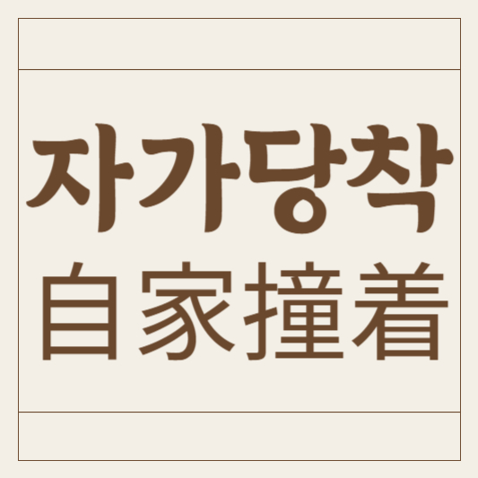 자가당착