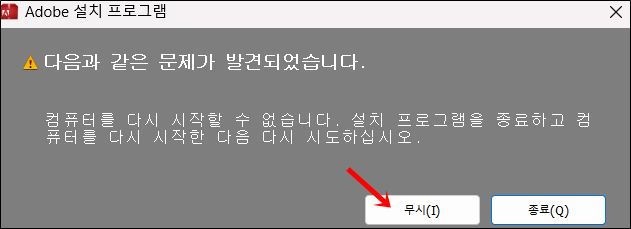 어도비-설치-프로그램-경고창