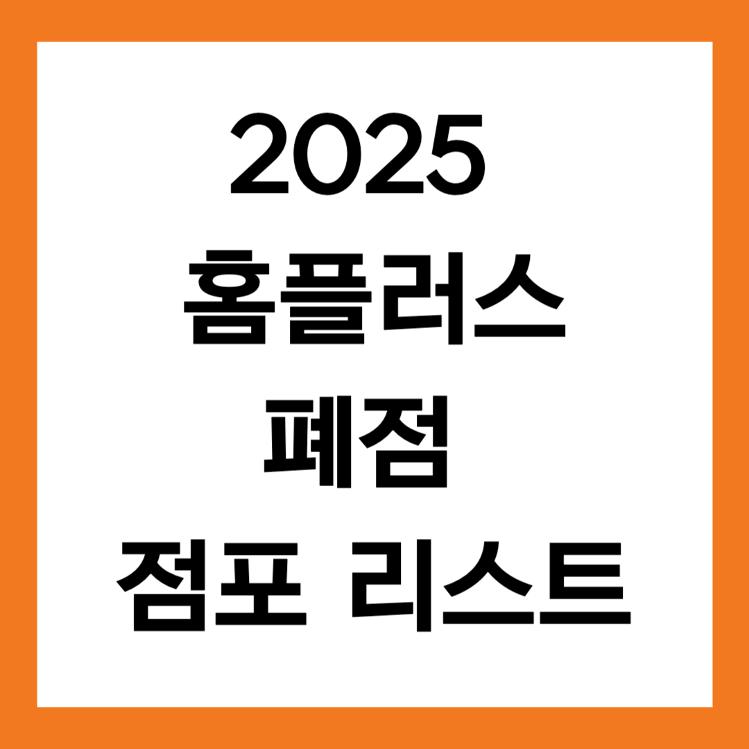 2025년 홈플러스 폐점리스트(우리동네 매장찾기)