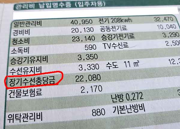 아파트 관리 명세서에 장기수선충당금 내역