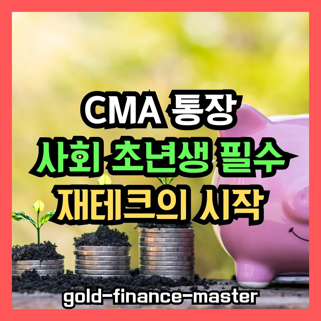 CMA 통장 사회초년생 필수