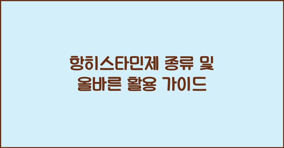 항히스타민제 종류 및 올바른 사용법