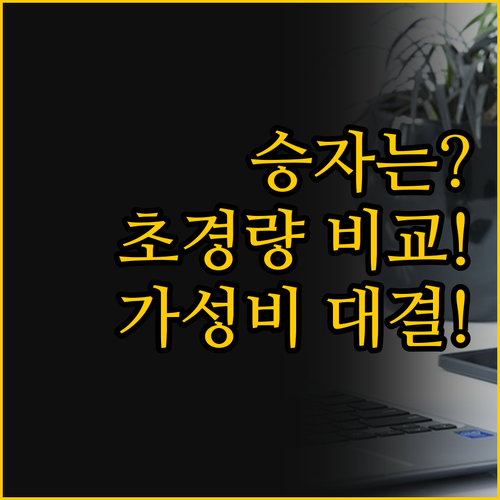 LG 그램 리퍼 vs HP 노트북 2..