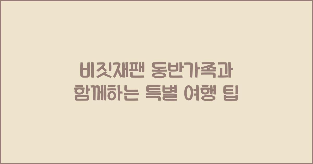비짓재팬 동반가족