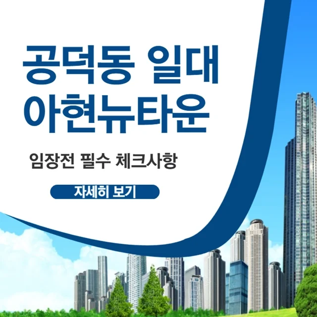 마포구-공덕동-부동산-시장-아현뉴타운-현황-본문-요약