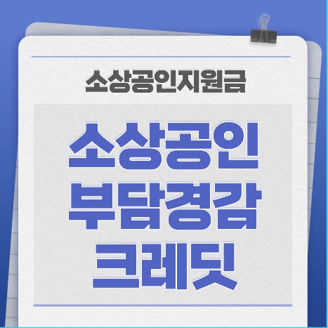 소상공인 지원금 소상공인 부담경감 크레딧