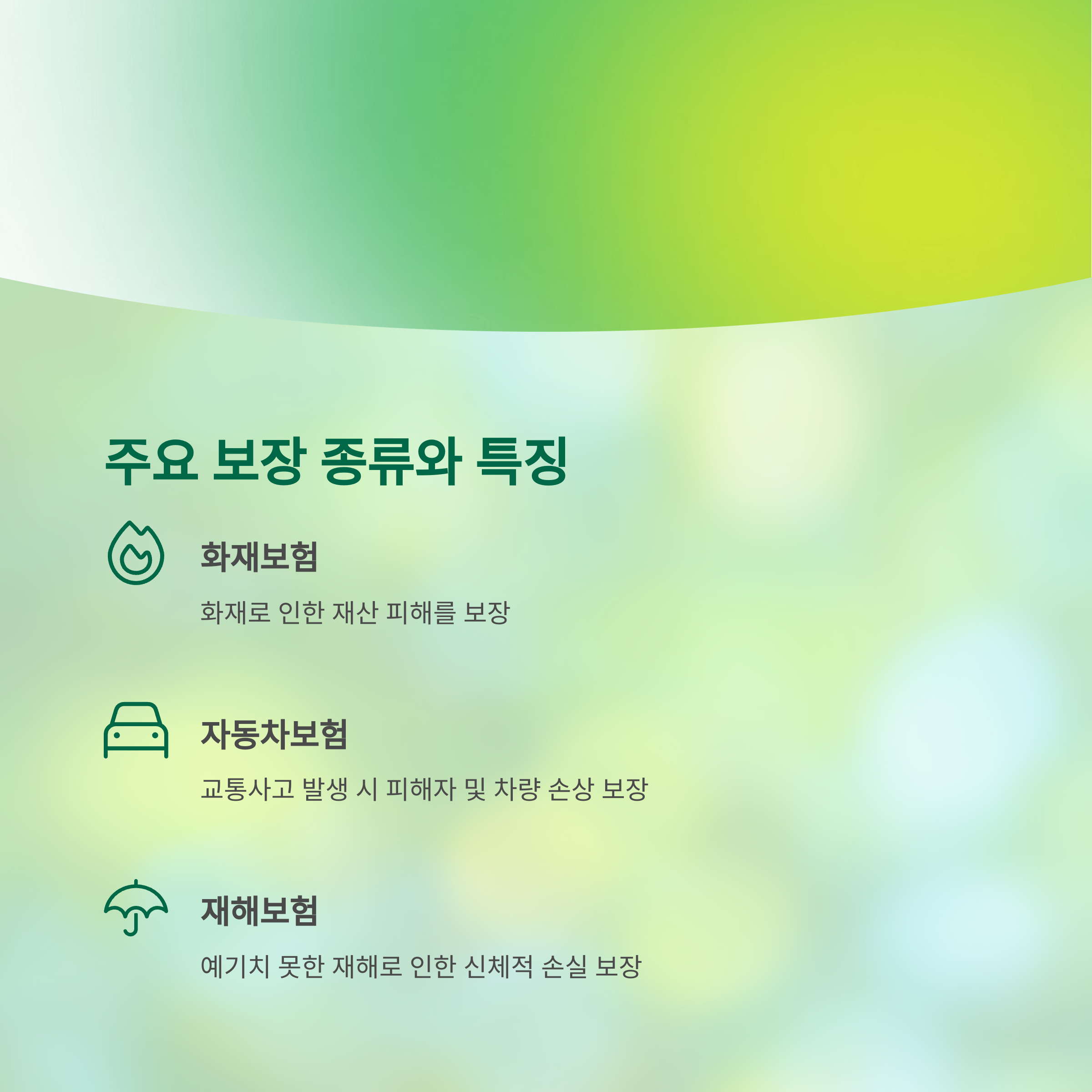 주요 보장 종류와 특징 관련 가진