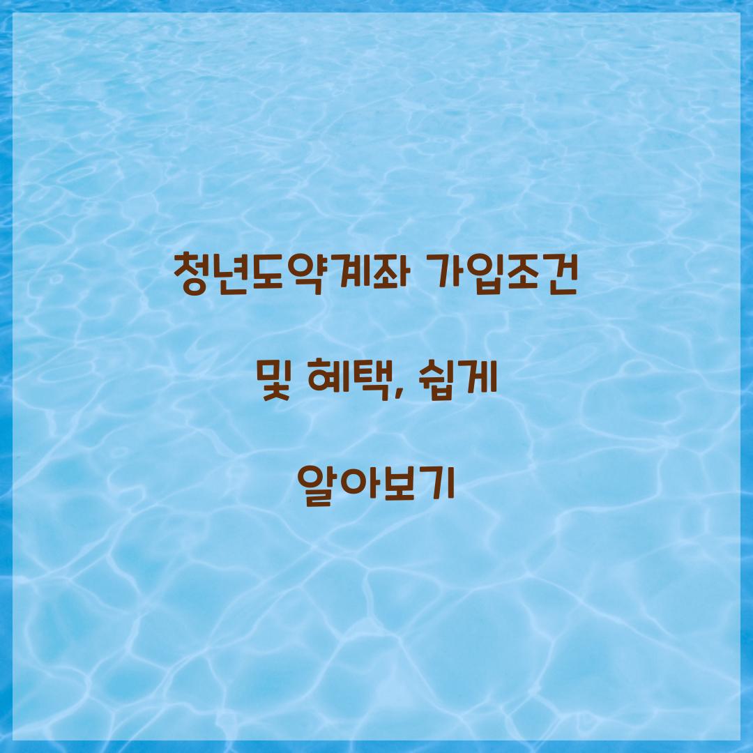 청년도약계좌 가입조건