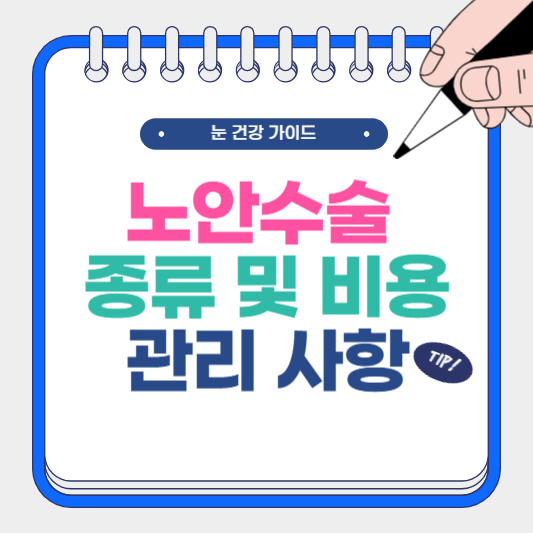 노안수술 종류 및 비용, 관리