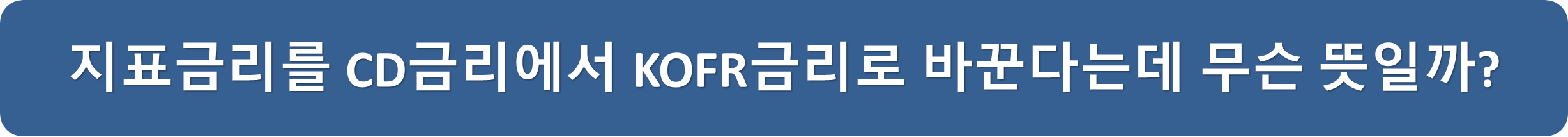 CD금리코파금리