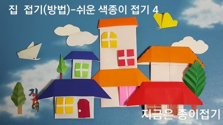 색종이로 여러 모양이 집을 만든 후 활동지에 붙여 봅니다. 주변을 나무 접기와 나비, 구름등으로 꾸며줍니다.
