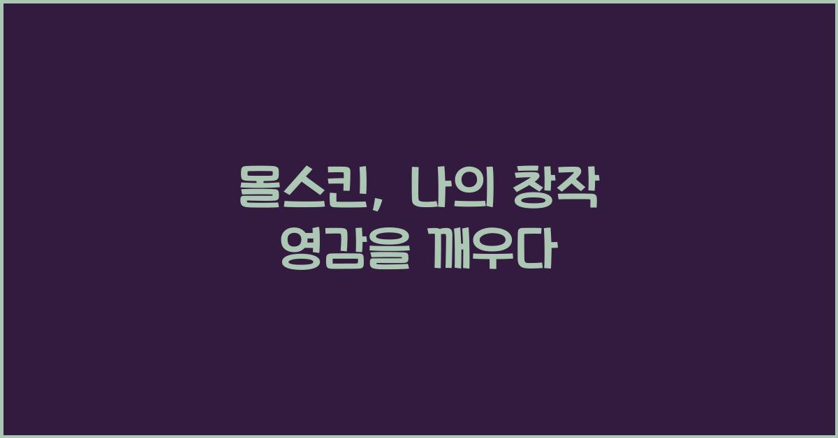 몰스킨