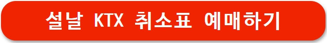 설날 기차 취소표 예매 방법
