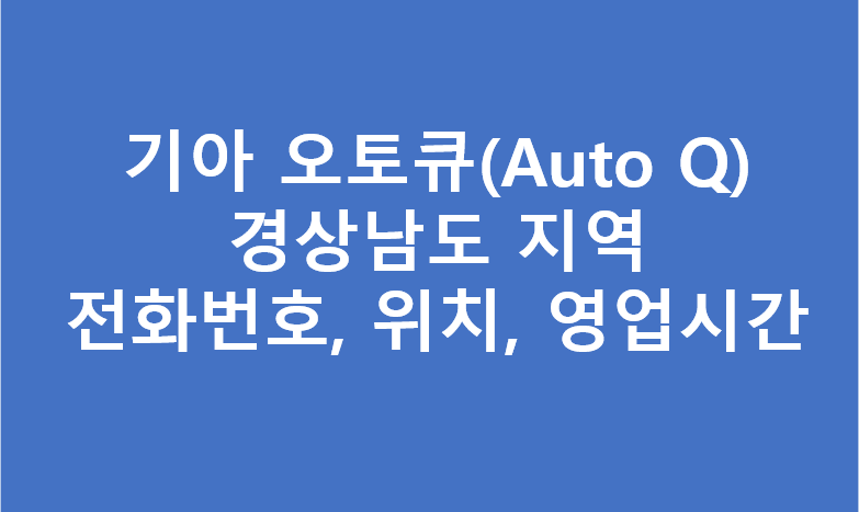 기아오토큐 서비스센터 경남지역 A/S 전화번호