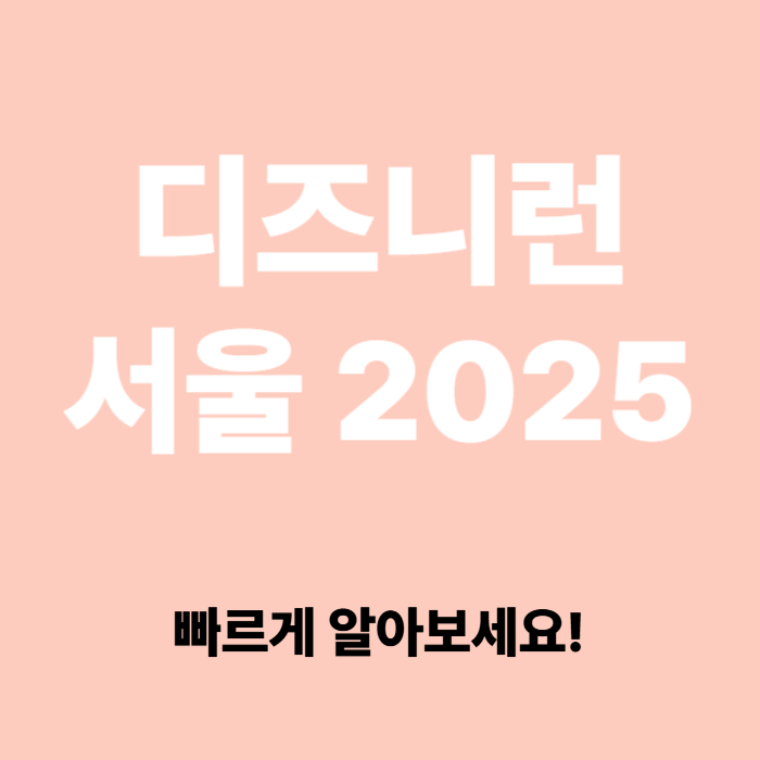디즈니런 서울 2025 예매 접수 시작