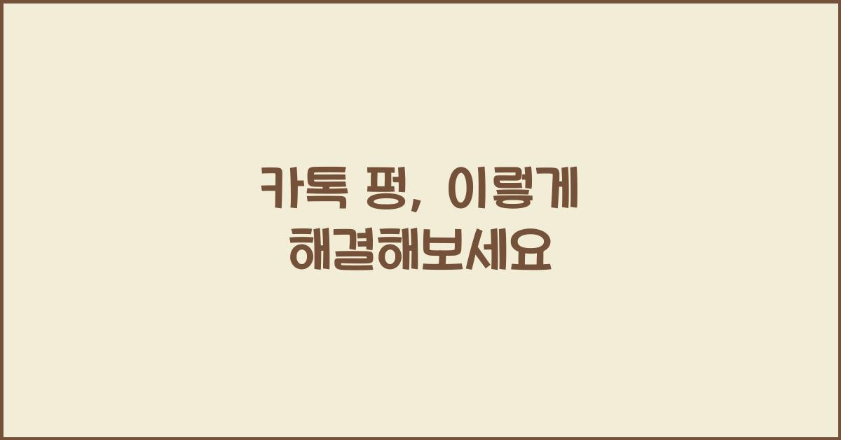 카톡 펑