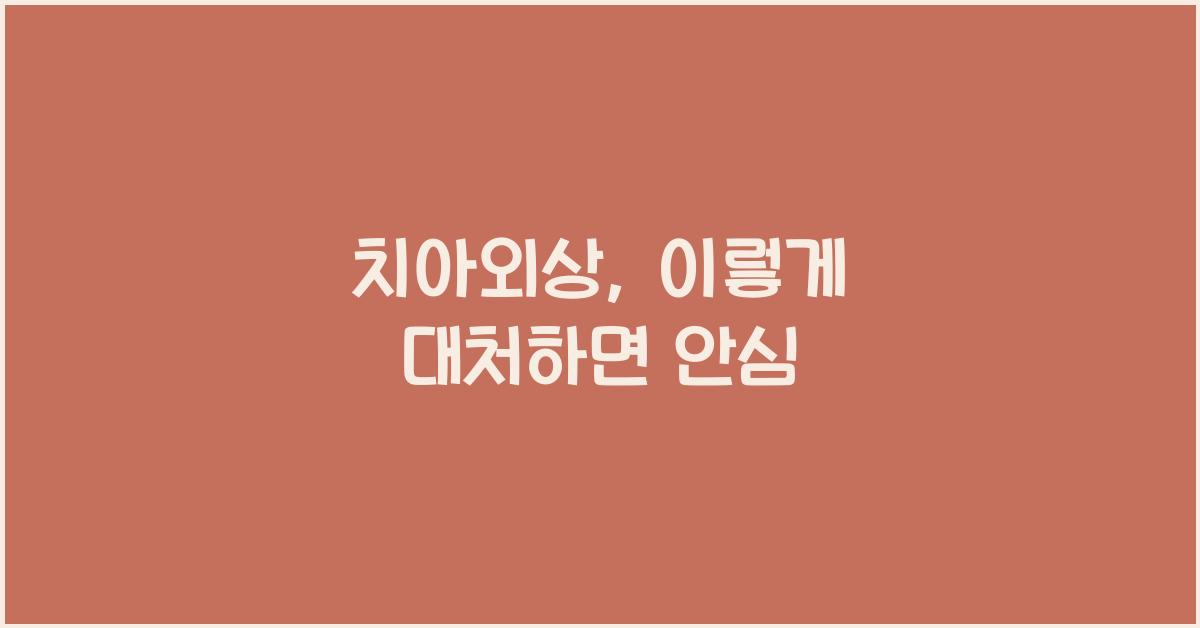 치아외상(치아손상)