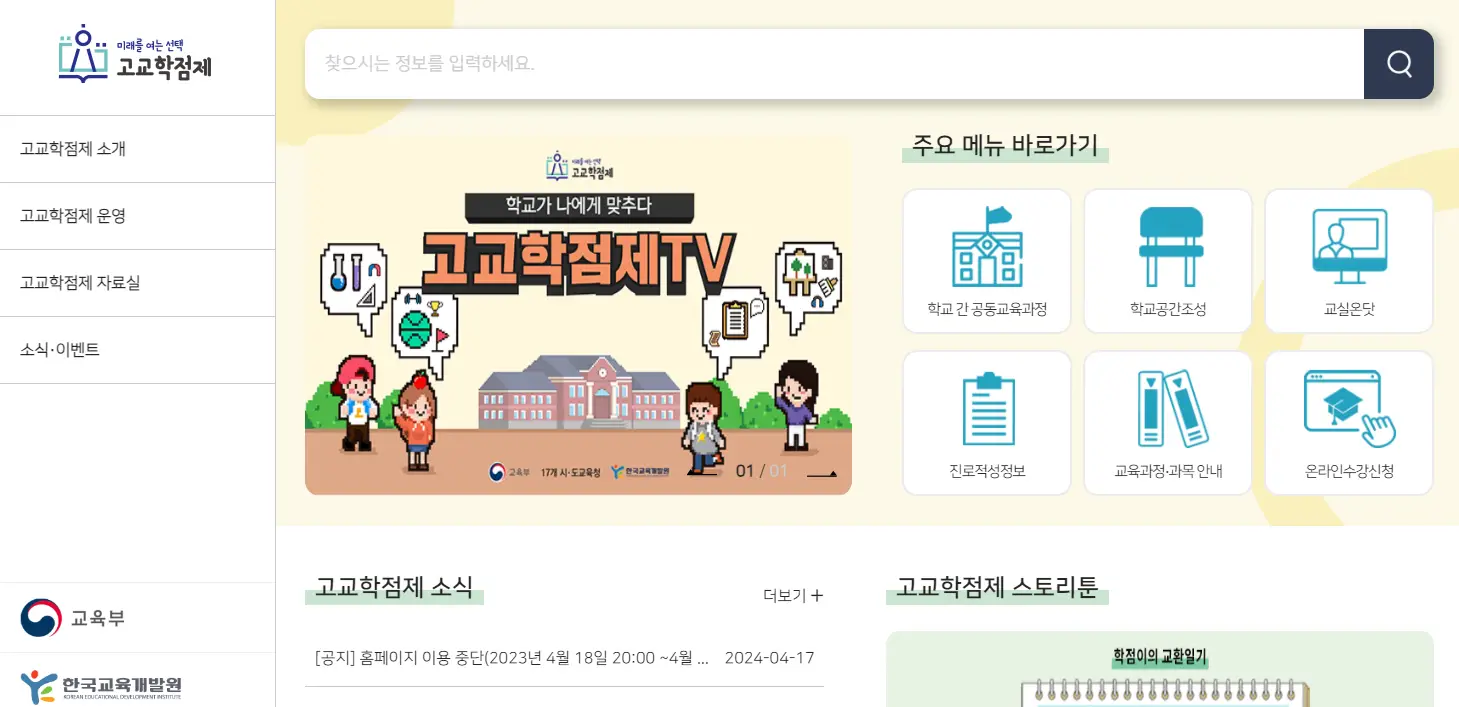 고교학점제-포털-홈페이지