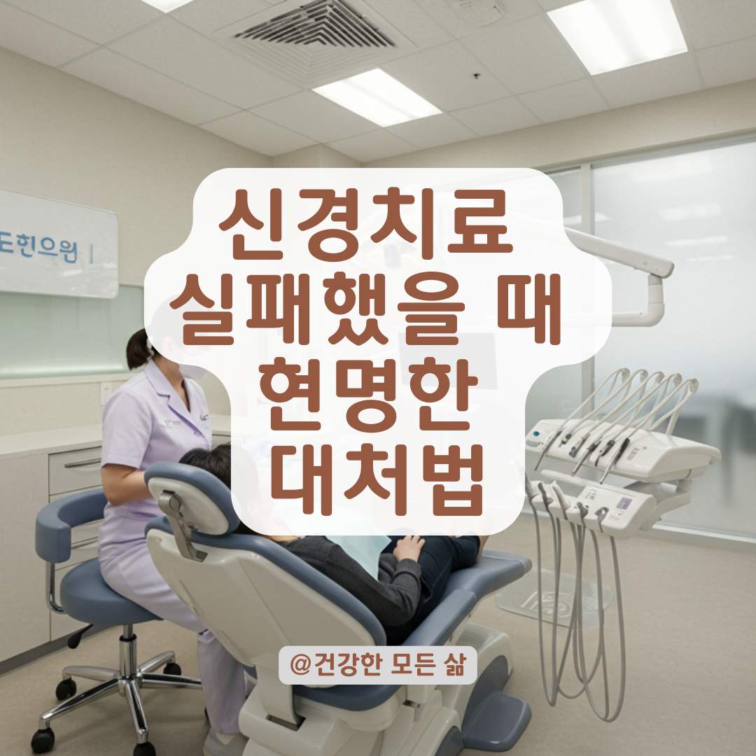 신경치료 실패 후 다른 치과 가도 될까? 환자가 꼭 알아야 할 진료 원칙.