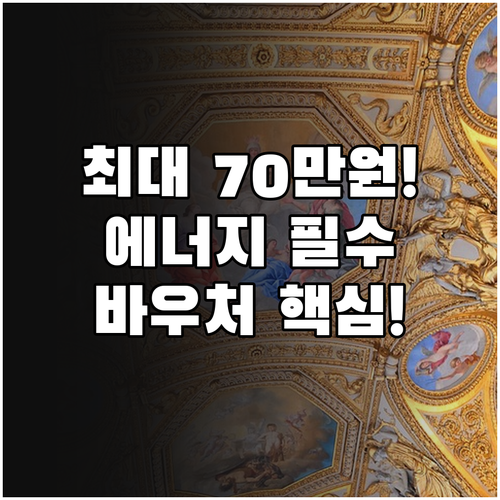 에너지바우처 2025년 지원 대상 가..