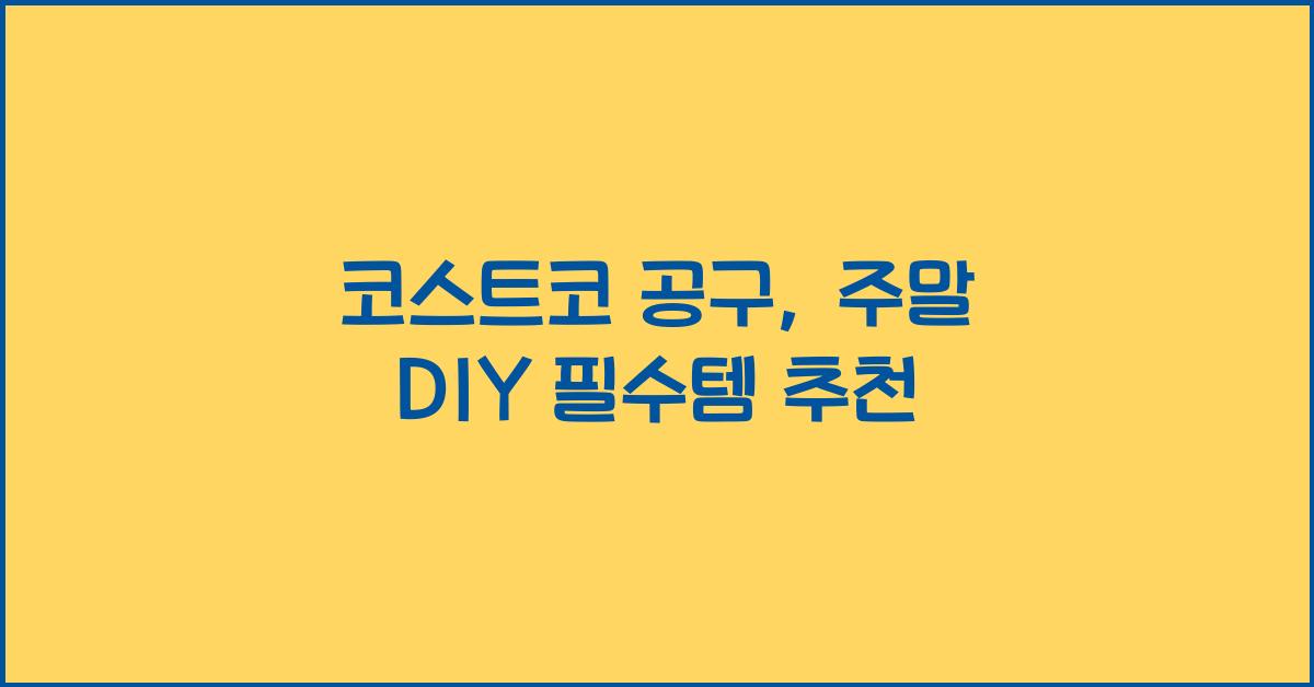 코스트코 공구