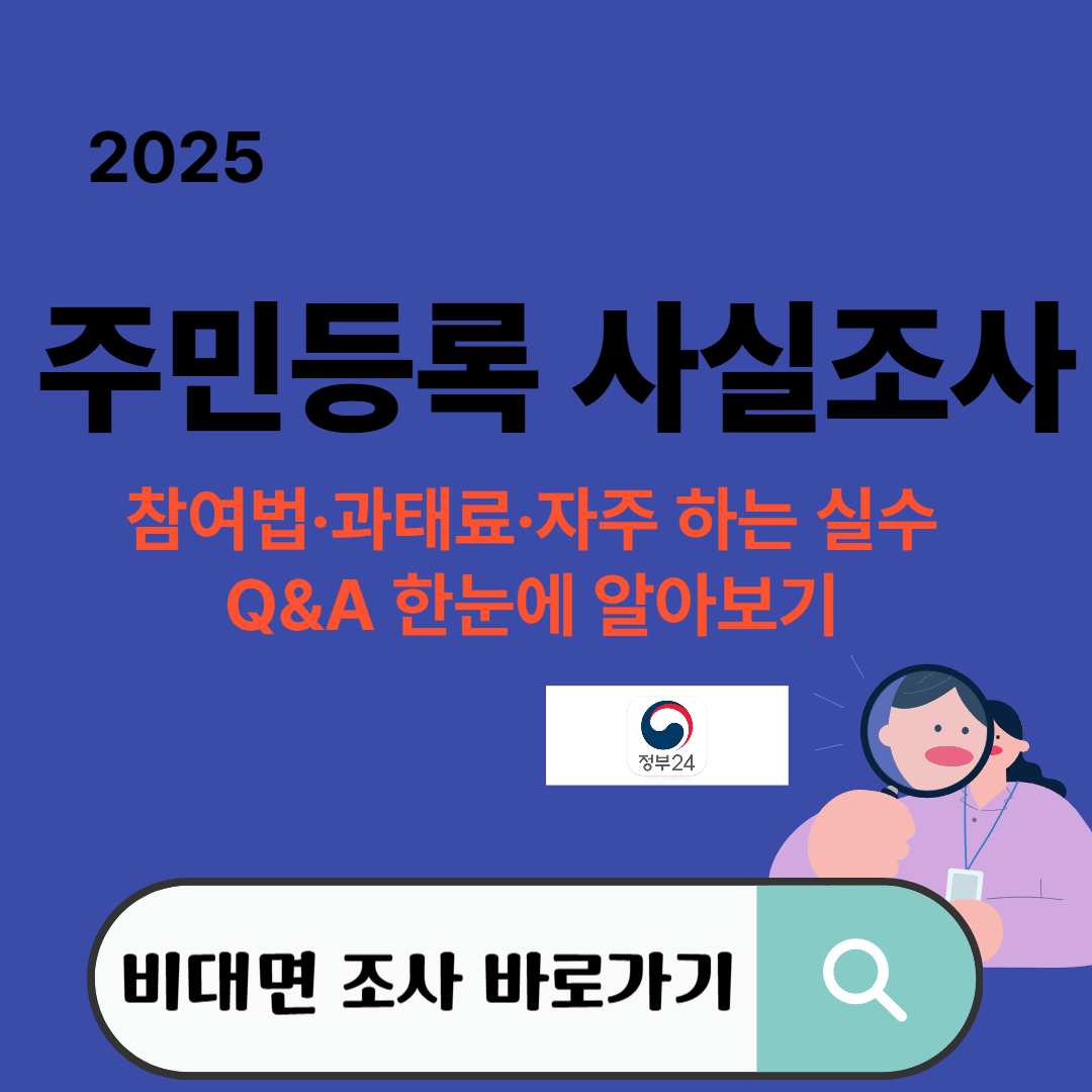 2025년 주민등록 사실조사 참여법·과태료·자주 실수Q&amp;A 한눈에