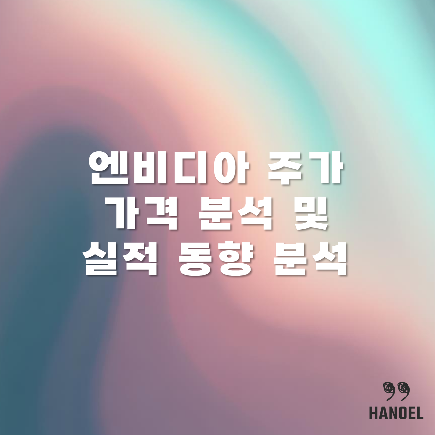 엔비디아 주가 가격 분석 및 실적 동향 분석