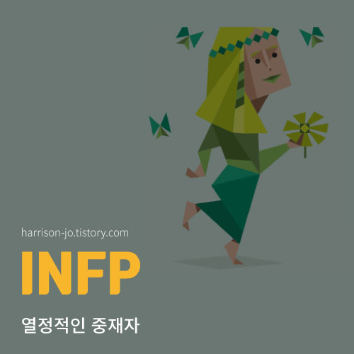 INFP 특징