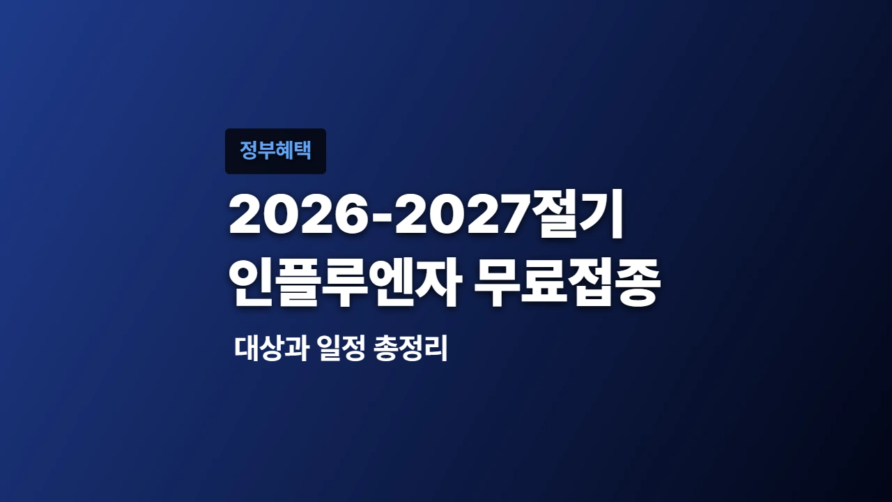 2026-2027절기 인플루엔자 무료접종, 대상과 일정 총정리
