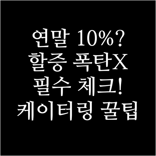연말 성수기 케이터링 10% 할증 피..