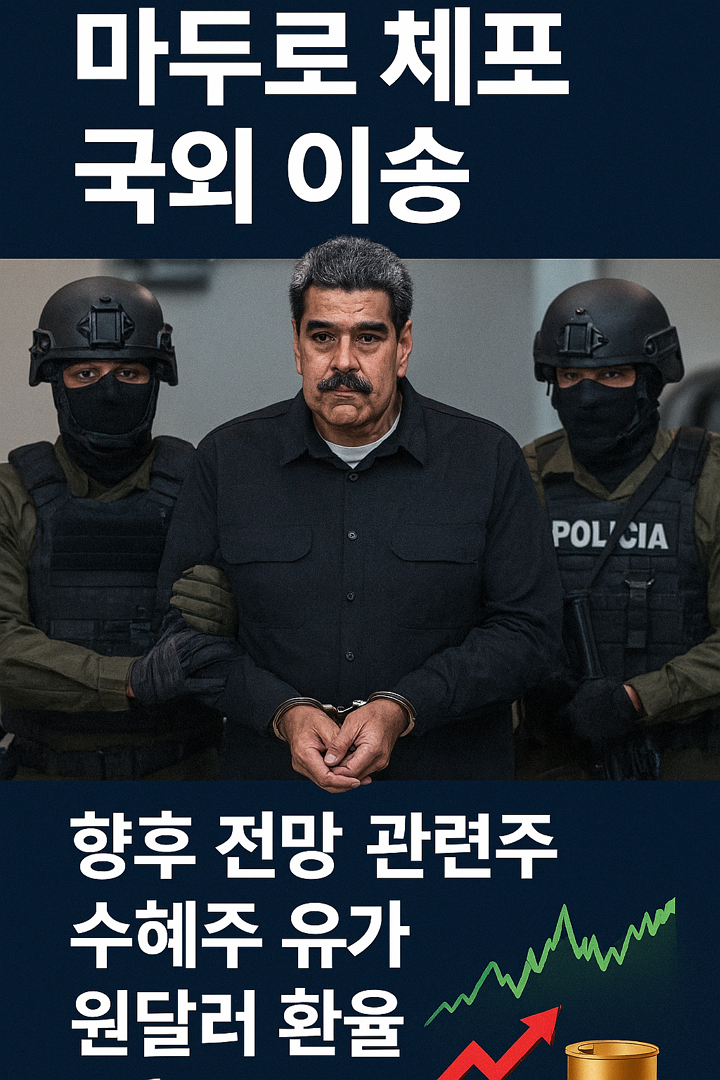 베네수엘라 작전 완료, 마두로 체포 국외 이송, 향후 전망, 관련주, 수혜주, 유가, 원달러 환율 영향