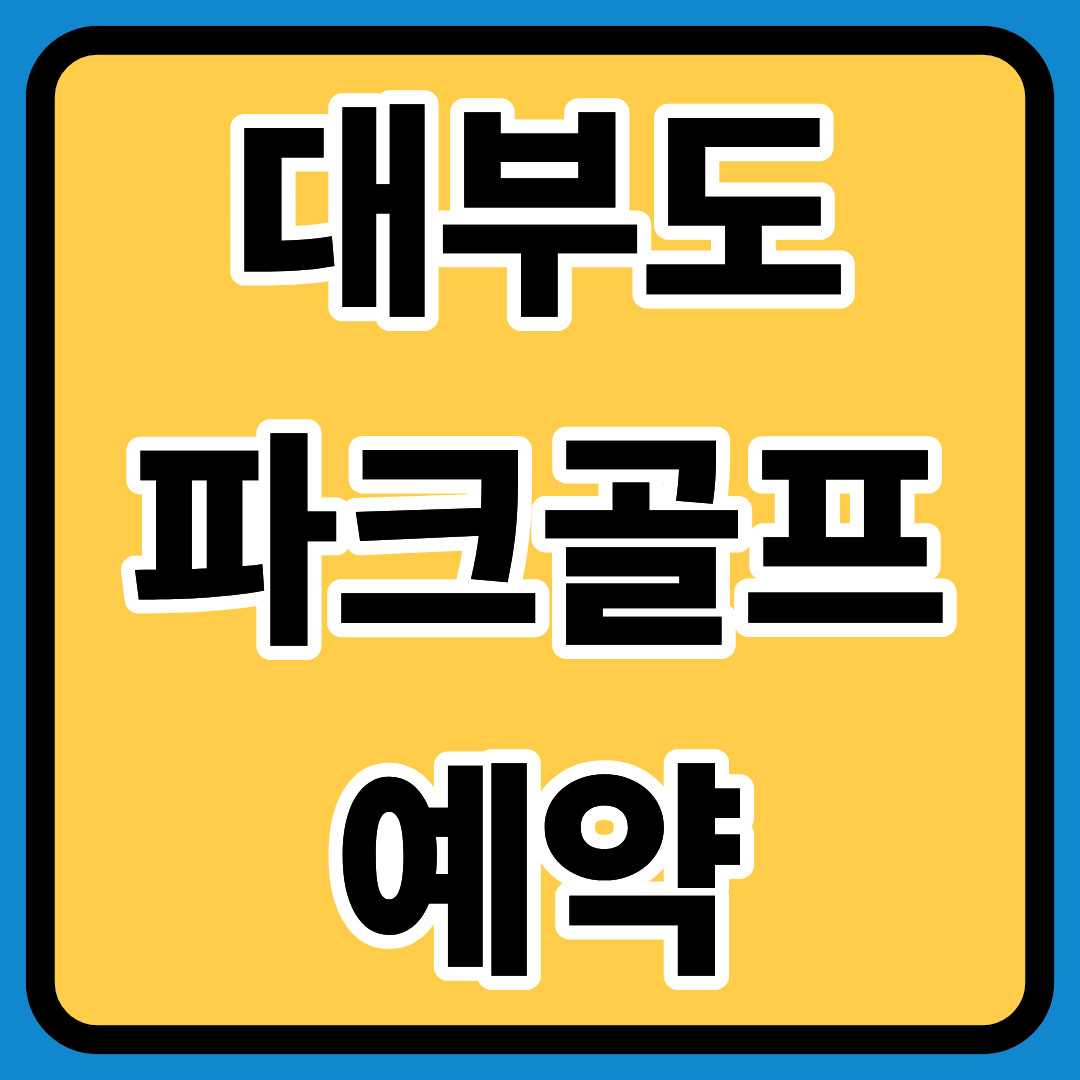 대부도 파크골프 예약 정확히알기ㅣ예약방법ㅣ주요 일정 표ㅣ예약 체크 포인트ㅣ준비물 체크리스트ㅣ코스 특징ㅣ요금 안내