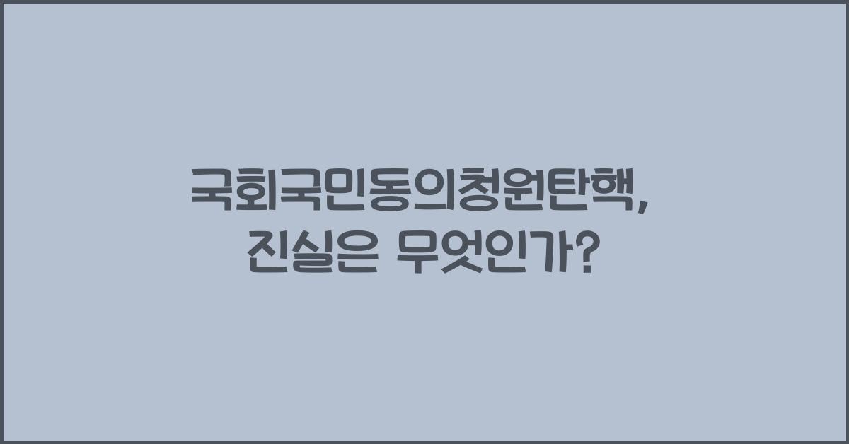 국회국민동의청원탄핵