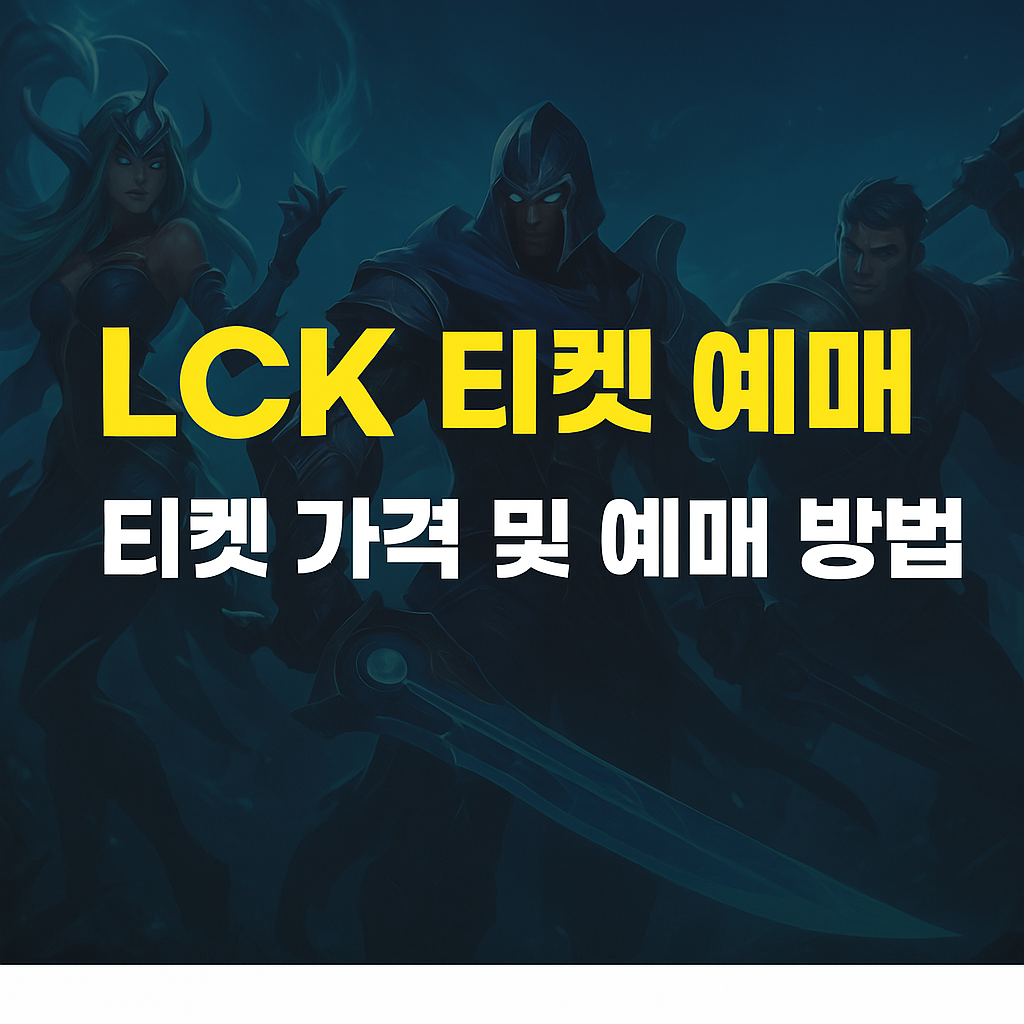 LCK 티켓 예매 가격 및 방법