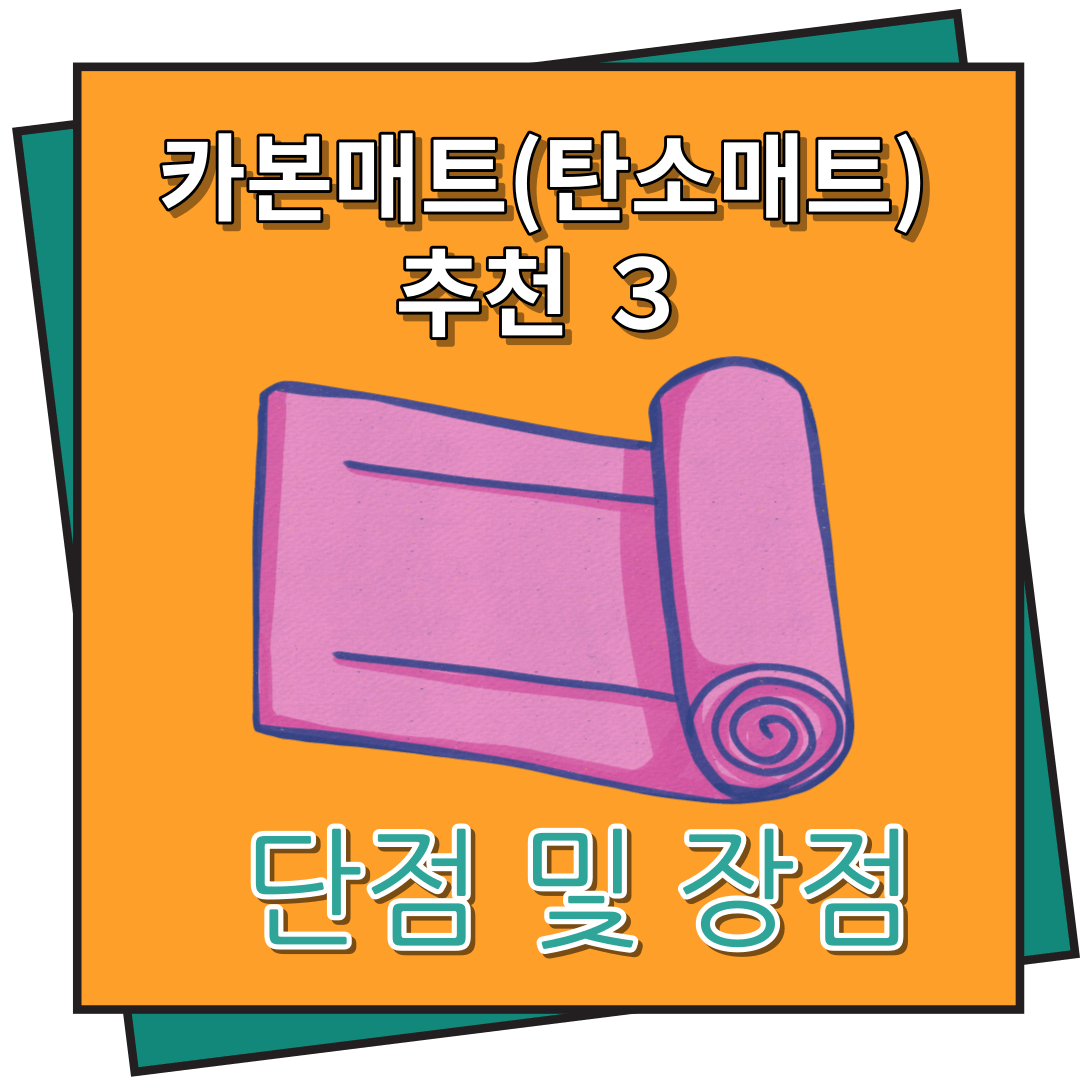 카본매트(탄소매트) 추천, 단점 및 장점